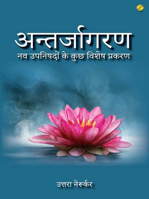 cover image of अन्तर्जागरण